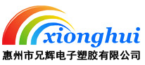 惠州市奶牛APP视频电子塑胶有限公司